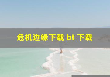 危机边缘下载 bt 下载